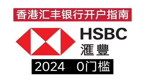 財豐|HSBC香港汇丰银行